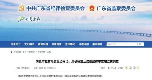 清远市教育局原党组书记、局长张玉兰接受纪律审查和监察调查