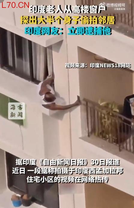 印度老人从高楼窗户探出身子偷拍邻居 危险行为引网友谴责
