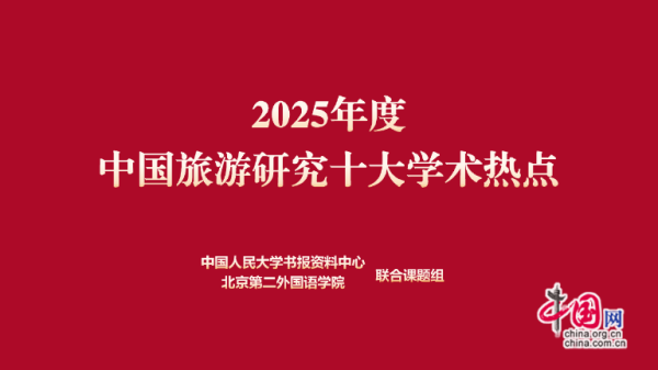 《2025年度中国旅游研究十大学术热点》发布
