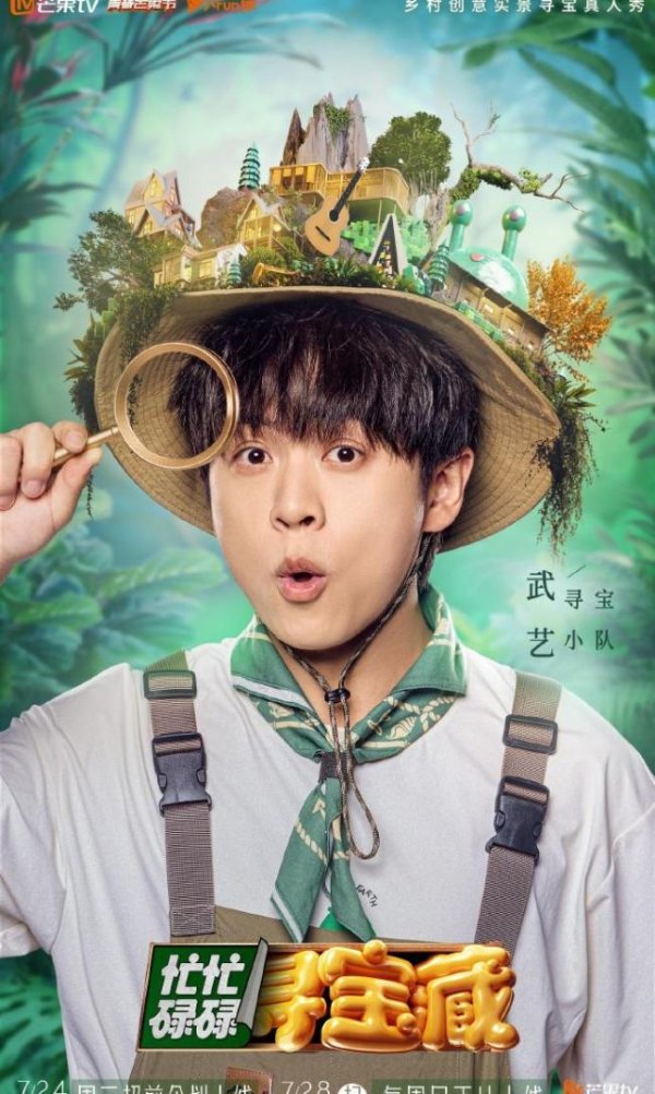 忙忙碌碌寻宝藏2定档 乡村寻宝再启程