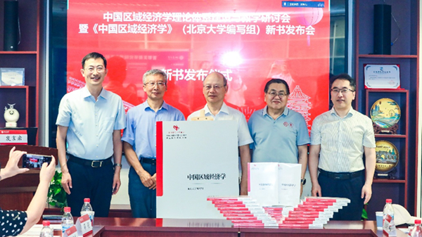 《中国区域经济学》新书发布