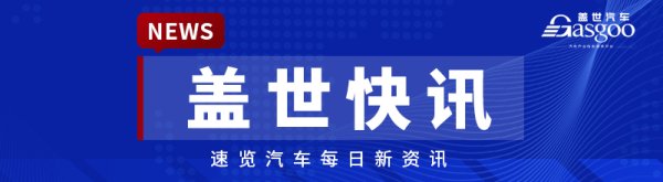 【盖世快讯】小米注册多枚寻天商标，或推独立汽车子品牌；沃尔沃汽车大中华区换帅
