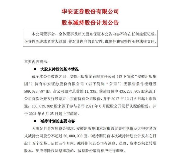 领涨券商股的华安证券突发！前一个交易日刚创出历史新高，股东急抛减持计划，华安证券或遭套现5.86亿元，最近35个交易日股价翻倍，大涨106.7%